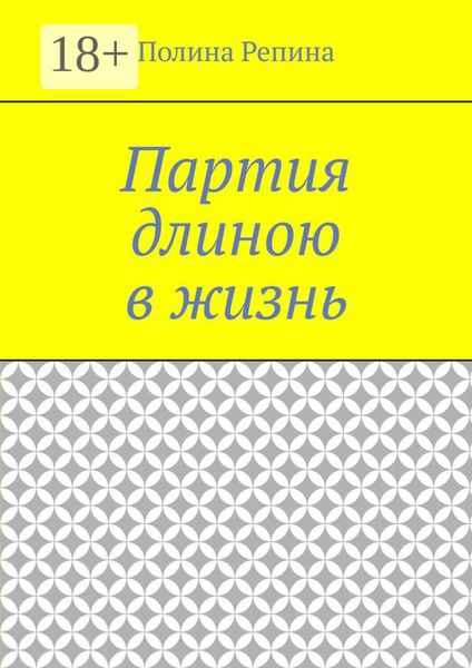 Обложка книги  «Партия длиною в жизнь»