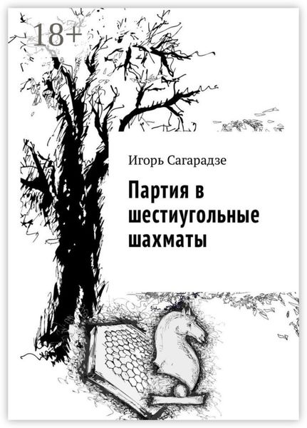 Обложка книги  «Партия в шестиугольные шахматы»