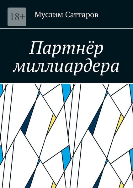 Обложка книги  «Партнёр миллиардера»