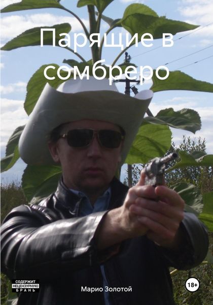 Обложка книги  «Парящие в сомбреро»