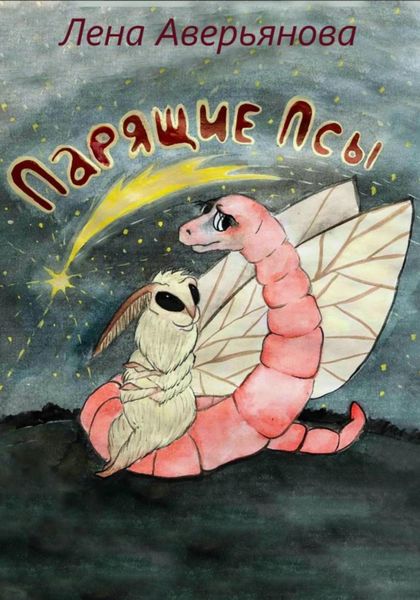 Обложка книги  «Парящие псы»