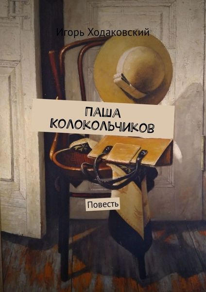 Обложка книги  «Паша Колокольчиков. Повесть»