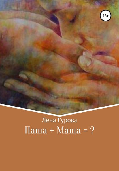 Обложка книги  «Паша+Маша=?»