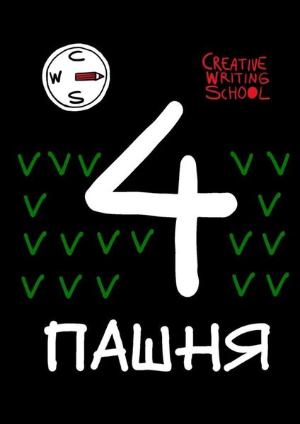 Обложка книги  «Пашня. Альманах. Выпуск 4»