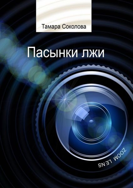 Обложка книги  «Пасынки лжи. Памяти свободных СМИ посвящается»