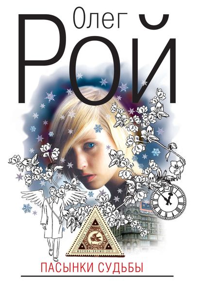 Обложка книги  «Пасынки судьбы»