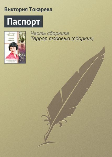 Обложка книги  «Паспорт»