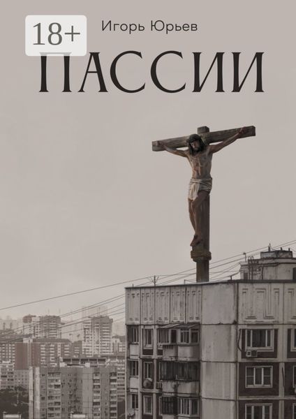 Обложка книги  «Пассии»