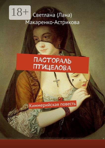 Обложка книги  «Пастораль Птицелова. Киммерийская повесть»