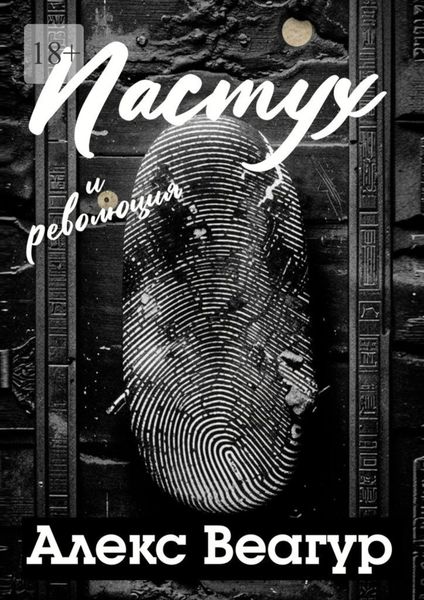 Обложка книги  «Пастух и революция»