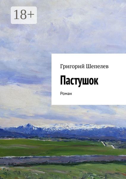 Обложка книги  «Пастушок. Роман»