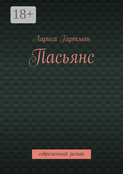 Обложка книги  «Пасьянс. Современный роман»