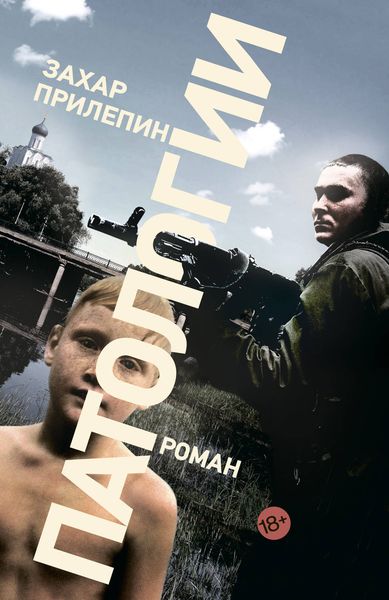 Обложка книги  «Патологии»