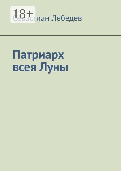 Обложка книги  «Патриарх всея Луны»