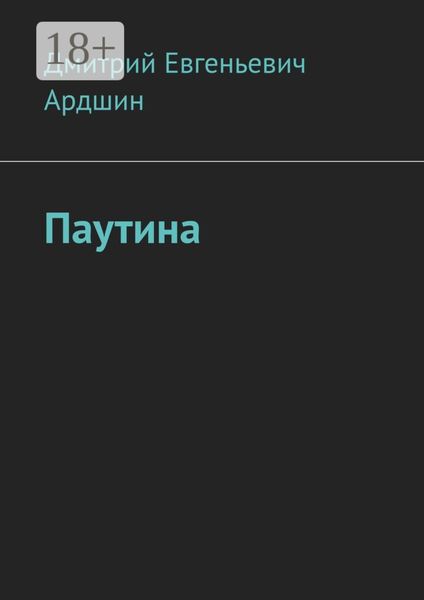 Обложка книги  «Паутина»
