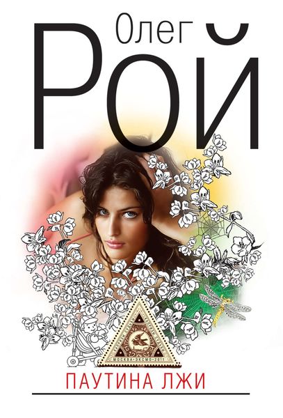 Обложка книги  «Паутина лжи»