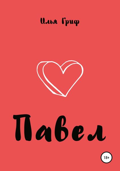 Обложка книги  «Павел»