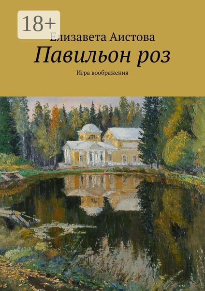 Обложка книги  «Павильон роз. Игра воображения»