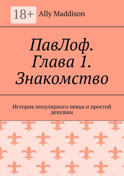 Обложка книги  «ПавЛоф. Глава 1. Знакомство. История популярного певца и простой девушки»