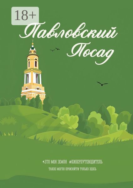 Обложка книги  «Павловский Посад. Это моя земля»