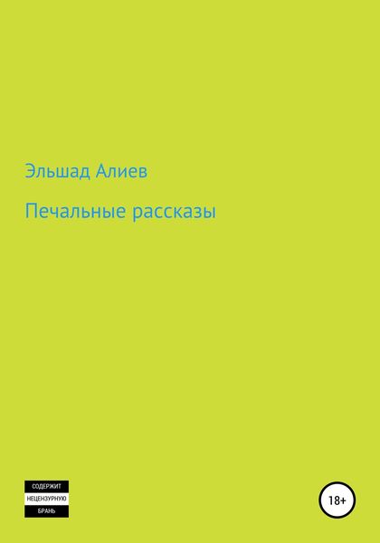 Обложка книги  «Печальные рассказы»