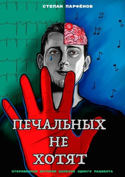 Обложка книги  «Печальных не хотят. Откровенная история болезни одного пациента»