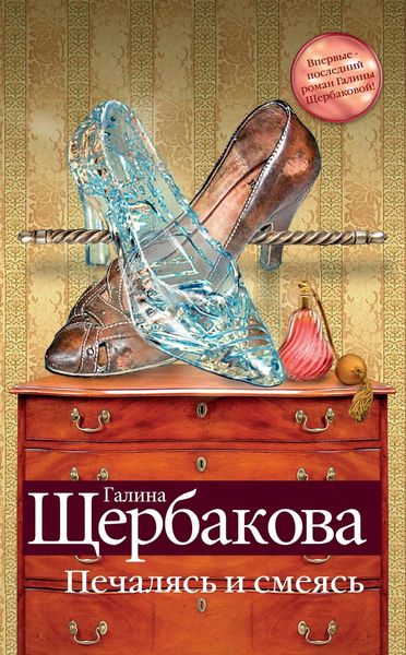 Обложка книги  «Печалясь и смеясь»