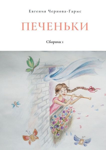 Обложка книги  «Печеньки. Сборник 1»
