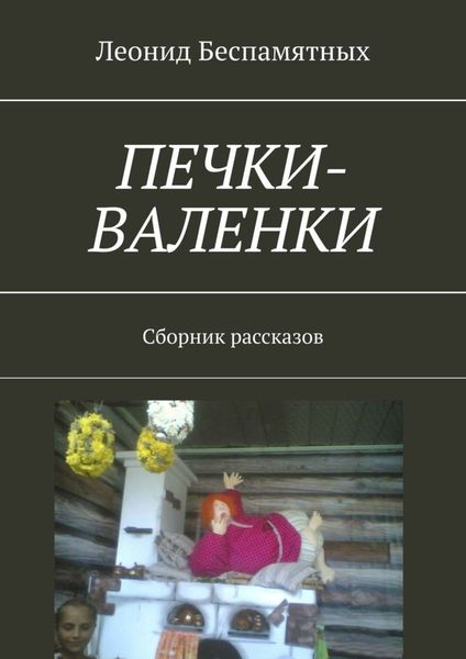 Обложка книги  «Печки-валенки. Сборник рассказов»