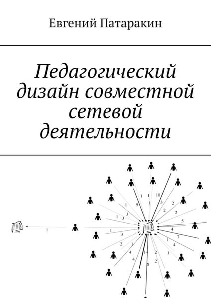 Обложка книги  «Педагогический дизайн совместной сетевой деятельности»