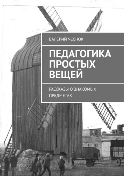 Обложка книги  «Педагогика простых вещей. Рассказы о знакомых предметах»