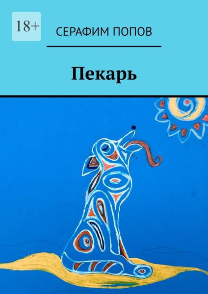 Обложка книги  «Пекарь»