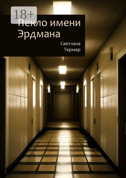 Обложка книги  «Пекло имени Эрдмана»