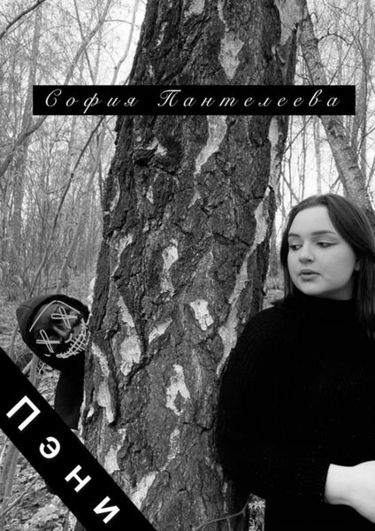 Обложка книги  «Пэни»