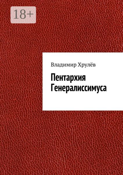 Обложка книги  «Пентархия Генералиссимуса»