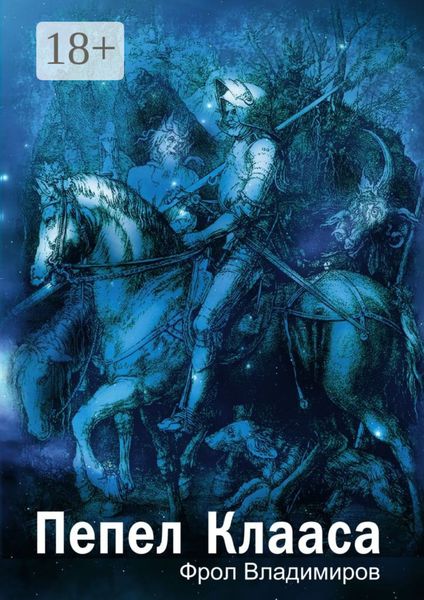 Обложка книги  «Пепел Клааса»