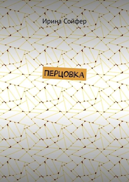 Обложка книги  «Перцовка»