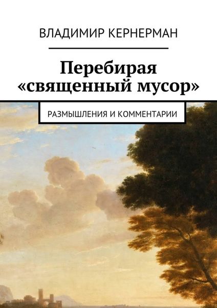 Обложка книги  «Перебирая «священный мусор». Размышления и комментарии»