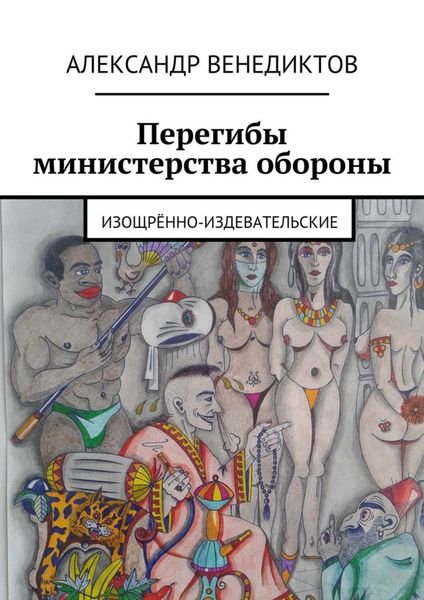 Обложка книги  «Перегибы министерства обороны. изощрённо-издевательские»