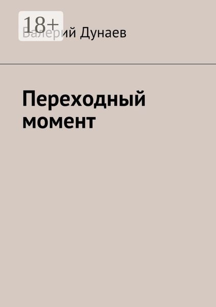 Обложка книги  «Переходный момент»
