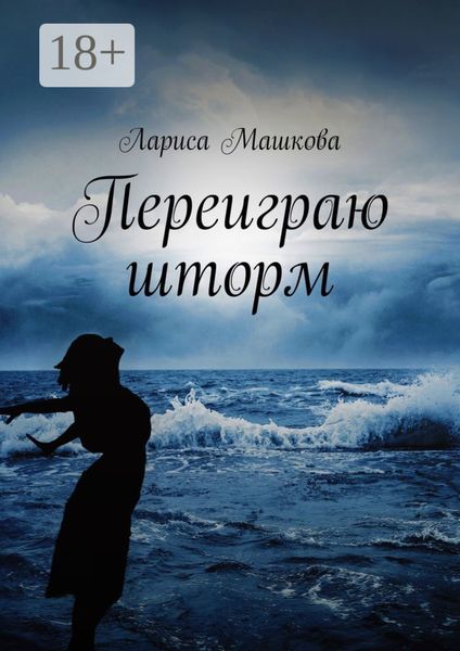 Обложка книги  «Переиграю шторм»