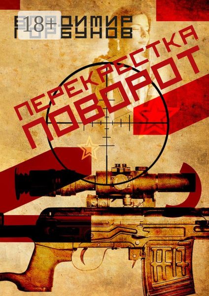 Обложка книги  «Перекрестка поворот»