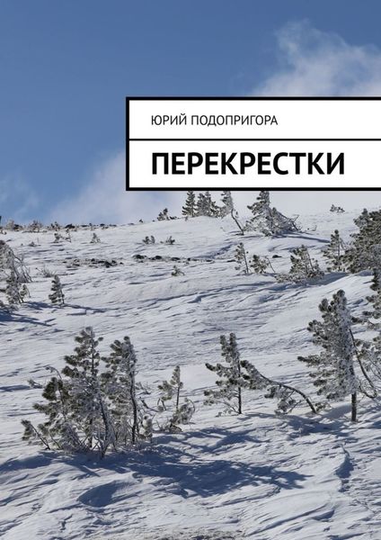 Обложка книги  «Перекрестки»
