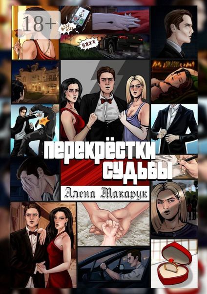 Обложка книги  «Перекрестки судьбы. Современный роман»