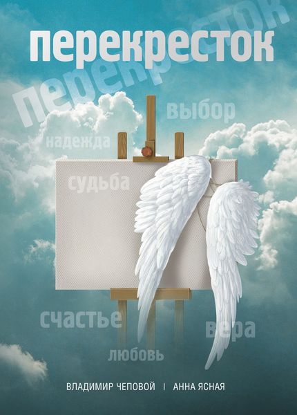 Обложка книги  «Перекресток»