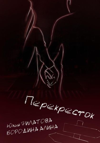 Обложка книги  «Перекрёсток»