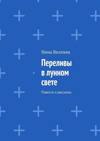Обложка книги  «Переливы в лунном свете. Повести и рассказы»
