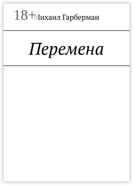 Обложка книги «Перемена»