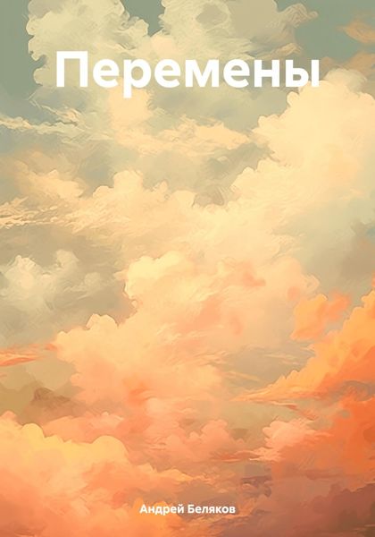 Обложка книги  «Перемены»