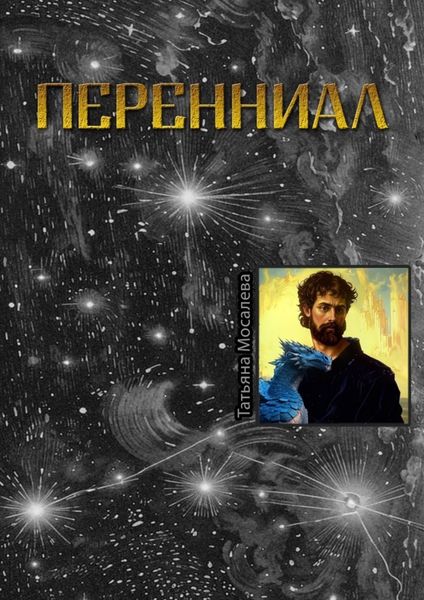 Обложка книги  «Перенниал»